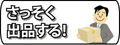 早速出品する