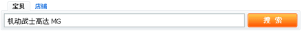 ガンダムでタオバオ検索