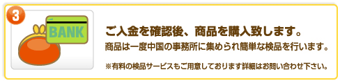 入金確認後購入